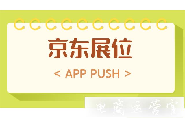 京東展位的APPPUSH是什么?如何操作?